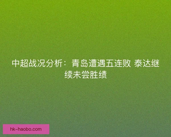 中超战况分析：青岛遭遇五连败 泰达继续未尝胜绩
